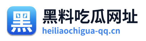 黑料吃瓜网址